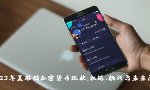 2023年美联储加密货币现状:机遇、挑战与未来展望