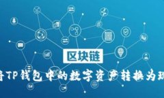### 如何将TP钱包中的数字资产转换为现