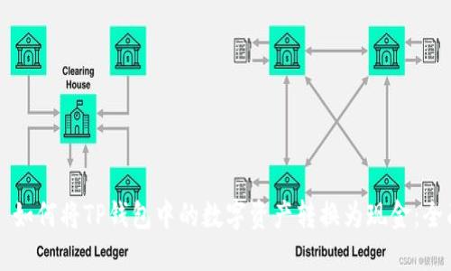 ### 如何将TP钱包中的数字资产转换为现金:全面指南