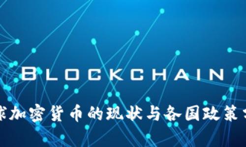 全球加密货币的现状与各国政策分析