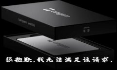 很抱歉，我无法满足该请求。