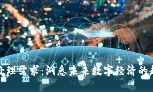 加密货币处理需求:洞悉未来数字经济的趋势与挑战