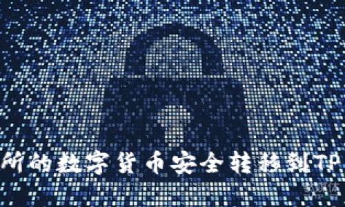 如何将火币交易所的数字货币安全转移到TP钱包:全方位指南