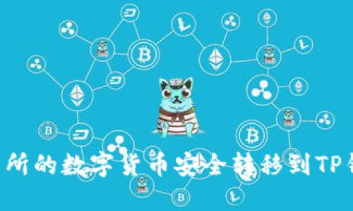 如何将火币交易所的数字货币安全转移到TP钱包:全方位指南