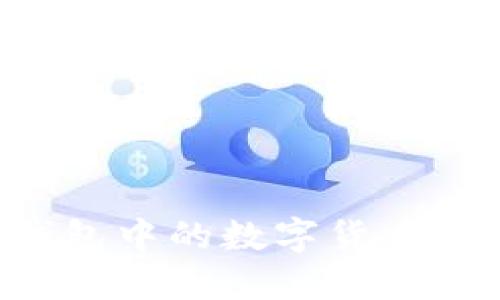 如何将TP钱包中的数字货币转换为USDT