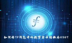 如何将TP钱包中的数字货币转换为USD