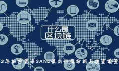 2023年加密货币SAND最新行情分析与投资