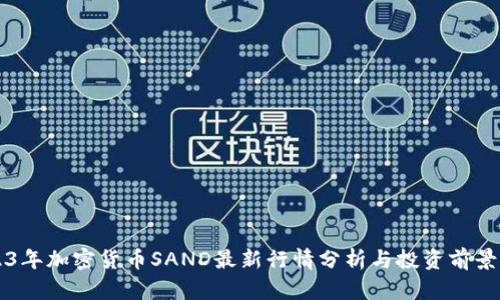 2023年加密货币SAND最新行情分析与投资前景展望