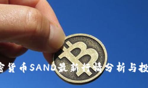 2023年加密货币SAND最新行情分析与投资前景展望