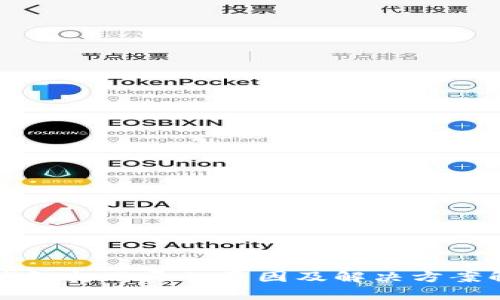 TP钱包打不开的原因及解决方案解析