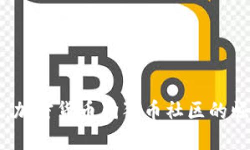 深入探讨:加密货币狗狗币社区的崛起与未来