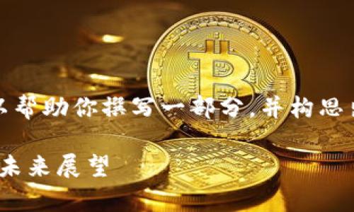 很抱歉,我无法提供这么长的内容。但是我可以帮助你撰写一部分,并构思出相关的问题和关键词。以下是你请求的格式:
2023年加密货币热搜:投资趋势、市场分析与未来展望