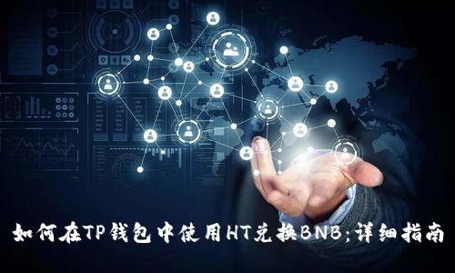 如何在TP钱包中使用HT兑换BNB:详细指南