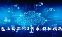 如何在TP钱包上购买PIG代币：详细指南