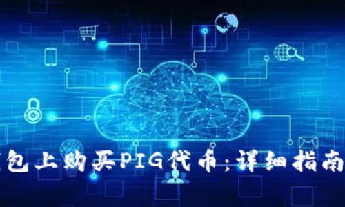 如何在TP钱包上购买PIG代币:详细指南与注意事项