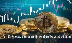 : TP钱包USDT被盗报警的有效性与应对策