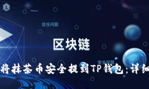 如何将抹茶币安全提到TP钱包：详细指南