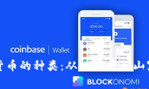 全面了解加密货币的种类:从比特币到山寨币的深入解析