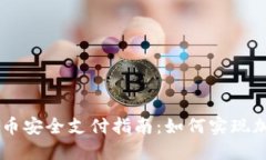 虚拟货币安全支付指南：如何实现加密