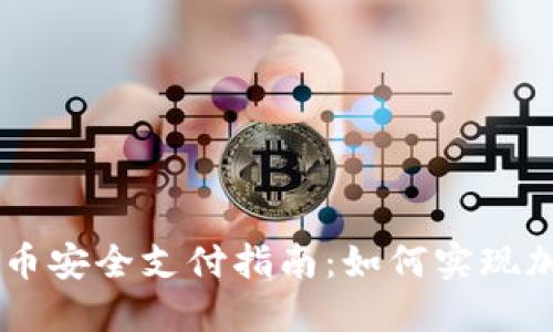 虚拟货币安全支付指南:如何实现加密交易