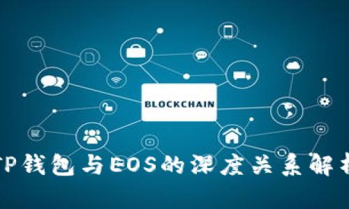 TP钱包与EOS的深度关系解析