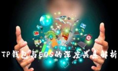 TP钱包与EOS的深度关系解析