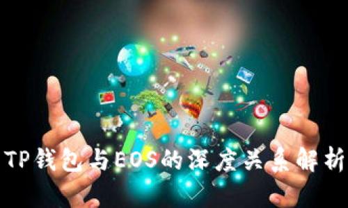 TP钱包与EOS的深度关系解析