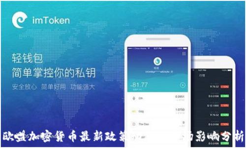 欧盟加密货币最新政策动态与市场影响分析