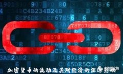 加密货币的流动及其对经济的深远影响