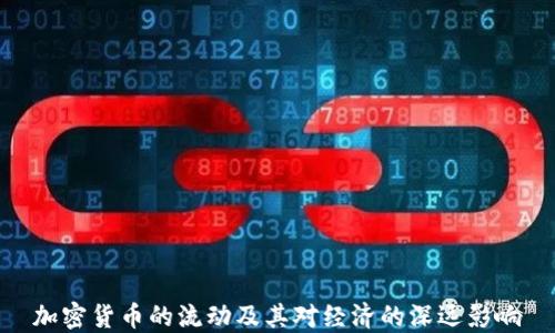 加密货币的流动及其对经济的深远影响