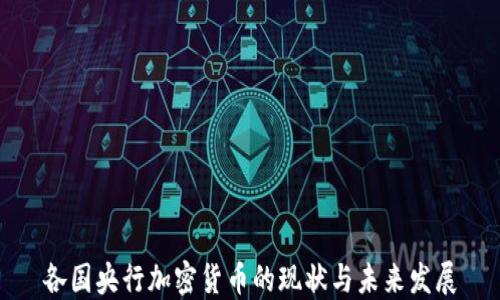 各国央行加密货币的现状与未来发展