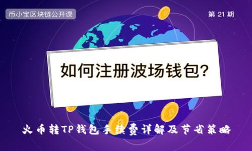 火币转TP钱包手续费详解及节省策略