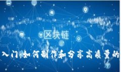 加密货币入门：如何制作和分享高质量