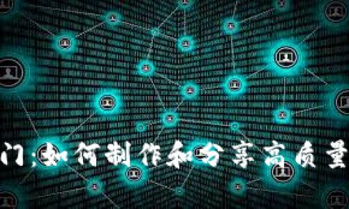 加密货币入门:如何制作和分享高质量的视频内容