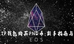 如何通过TP钱包购买PND币：新手指南与