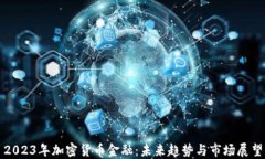 2023年加密货币金融：未来趋势与市场