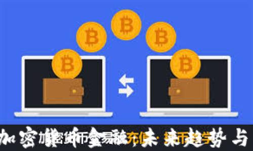 2023年加密货币金融:未来趋势与市场展望