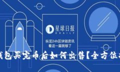 TP钱包买完币后如何出售？全方位指南