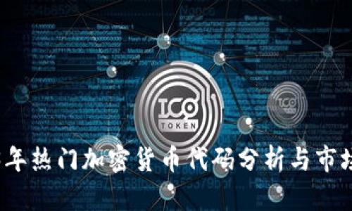 2023年热门加密货币代码分析与市场动态