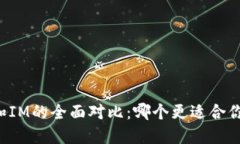 钱包TP和IM的全面对比：哪个更适合你