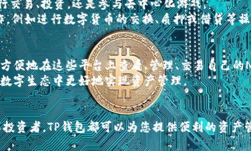    TP钱包：一站式数字资产管理平台解析  / 
 guanjianci  TP钱包, 数字资产, 区块链, 加密货币  /guanjianci 

什么是TP钱包？
TP钱包（TokenPocket Wallet）是一款多链数字钱包，旨在为用户提供一个安全、便捷的资产管理平台。TP钱包主要支持以太坊、比特币、波卡等多个区块链网络的资产存储和管理，满足了用户日益增长的多元化需求。作为一款去中心化的钱包，TP钱包让用户完全掌控自己的私钥，确保用户的资产安全。

TP钱包的背景与发展历程
TP钱包由TokenPocket团队开发，是一个专注于区块链技术和应用开发的平台。团队于2018年成立，致力于构建一个开放、透明、安全的数字资产管理生态。随着区块链技术的发展和加密货币的普及，TokenPocket逐步发展壮大，成为目前市场上的领先数字钱包之一。

最初，TP钱包作为一种简单的数字资产存储工具，逐渐演变为一个多功能的平台，拥有去中心化应用（DApp）浏览、资产交易、跨链转账等功能。尤其是在DeFi（去中心化金融）和NFT（非同质化代币）日益火爆的背景下，TP钱包通过不断更新和改进，增强了用户体验，吸引了大量的用户。

TP钱包的主要功能
TP钱包主要提供以下几个功能：
ul
    listrong多链支持：/strongTP钱包支持包括以太坊、EOS、波卡等在内的多条区块链，用户可以在一个平台上管理不同种类的数字资产。/li
    listrong去中心化应用（DApp）浏览：/strong用户可以通过TP钱包访问多种DApp，包括去中心化交易所、游戏、DeFi项目等，提高了使用的便利性。/li
    listrong资产交换：/strongTP钱包集成了多种交易所的功能，用户可以方便地在不同资产之间进行兑换。/li
    listrong安全性高：/strongTP钱包采用了端到端的加密技术，用户的私钥保存在本地，确保安全性，避免了中心化平台可能带来的风险。/li
/ul

TP钱包的使用安全策略
在数字资产管理中，安全性是最重要的因素之一。TP钱包通过以下几个方面确保用户的资产安全：
ul
    listrong私钥管理：/strong用户的私钥完全由用户自己掌握，不会存储在TP钱包服务器上，这样可以保护用户的资产不受中心化平台风险的影响。/li
    listrong多重签名：/strongTP钱包支持多重签名机制，用户可以设置多个设备进行确认，提高了安全性。/li
    listrong安全审计：/strongTP钱包定期进行安全审计与漏洞检测，及时发现并修复潜在的安全漏洞。/li
/ul

常见问题解答
在使用TP钱包的过程中，用户可能会遇到一些问题，以下是四个常见问题及其详细解答。

1. TP钱包的使用成本如何？
TP钱包在使用过程中大部分功能都是免费的，包括资产管理、DApp浏览等。然而，使用TP钱包进行资产转账时，仍然需要支付相应的网络手续费（Gas费）。这种费用因区块链的不同而异，并且在网络交易拥堵时会有所上升。总体而言，TP钱包提供的多种功能和便利性，使得用户在使用过程中所付出的成本与其带来的价值相对平衡。

2. 如何进行TP钱包资产备份与恢复？
TP钱包在创建账户时，系统会生成助记词，用户需要把这个助记词妥善保存，因为这是恢复账户的关键。在进行备份时，用户可以按照以下步骤进行操作：
ul
    li打开TP钱包，进入“设置”选项。/li
    li找到“备份助记词”选项，并根据提示操作。/li
    li确认助记词的正确性后，记录在安全的地方，切勿随意泄露。/li
/ul
当需要恢复一个账户时，只需在登录界面选择“恢复账户”，输入备份的助记词即可。这个过程非常简单、快捷，但仍需注意保护助记词的安全性，以防他人获取。

3. TP钱包如何帮助用户进行DApp操作？
TP钱包不仅仅是一个数字资产钱包，它更是一个连接各类去中心化应用（DApp）的桥梁。用户可以通过TP钱包轻松访问数千个DApp，无论是进行交易、投资，还是参与去中心化游戏。
为了使用DApp，用户只需在钱包中选择“DApp”选项，通过分类或者搜索功能找到所需的DApp。使用TP钱包登录DApp后，用户可以直接进行操作，例如进行数字货币的交换、质押或借贷等操作，且其所有的交互过程都在TP钱包内完成，确保了用户的资产安全以及隐私性。

4. TP钱包是否支持NFT？
TP钱包对NFT的支持非常完善，用户可以直接通过TP钱包进行NFT的购买、出售和交易。TP钱包内部集成了多个支持NFT交易的DApp，用户可以方便地在这些平台上查看、管理、交易自己的NFT资产。
通过TP钱包，用户可以将所持有的NFT资产一键出租或转让给其他用户。此外，用户还可以参与各种NFT发售和拍卖，让他们在这个充满活力的数字生态中更好地实现资产管理。

总结
TP钱包凭借其出色的多链支持、简单友好的用户界面和强大的安全性，已经成为数字资产管理的重要工具。无论您是加密货币的新手还是资深投资者，TP钱包都可以为您提供便利的资产管理体验。在区块链技术日新月异的时代，TP钱包无疑是一个值得信赖的选择。