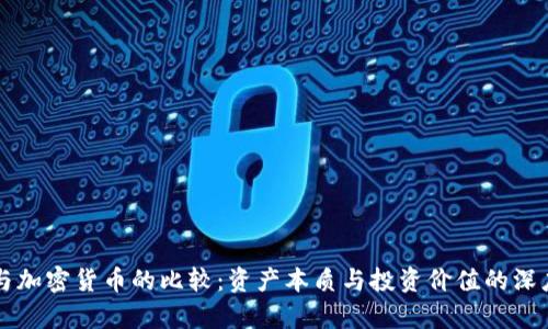黄金与加密货币的比较:资产本质与投资价值的深度剖析