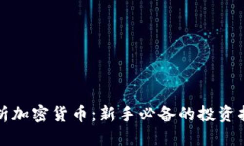 全面解析加密货币:新手必备的投资指导方案