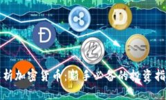 全面解析加密货币：新手必备的投资指