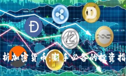 全面解析加密货币:新手必备的投资指导方案
