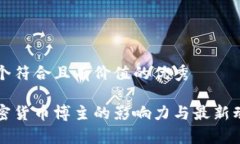 思考一个符合且有价值的优秀中国加密