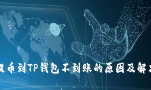 火币提币到TP钱包不到账的原因及解决方案
