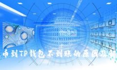 火币提币到TP钱包不到账的原因及解决