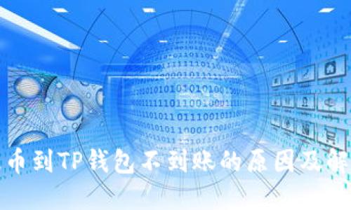 火币提币到TP钱包不到账的原因及解决方案