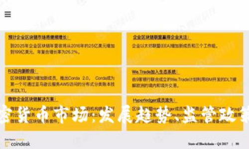 新加坡的加密货币市场:发展趋势、监管政策与投资机会